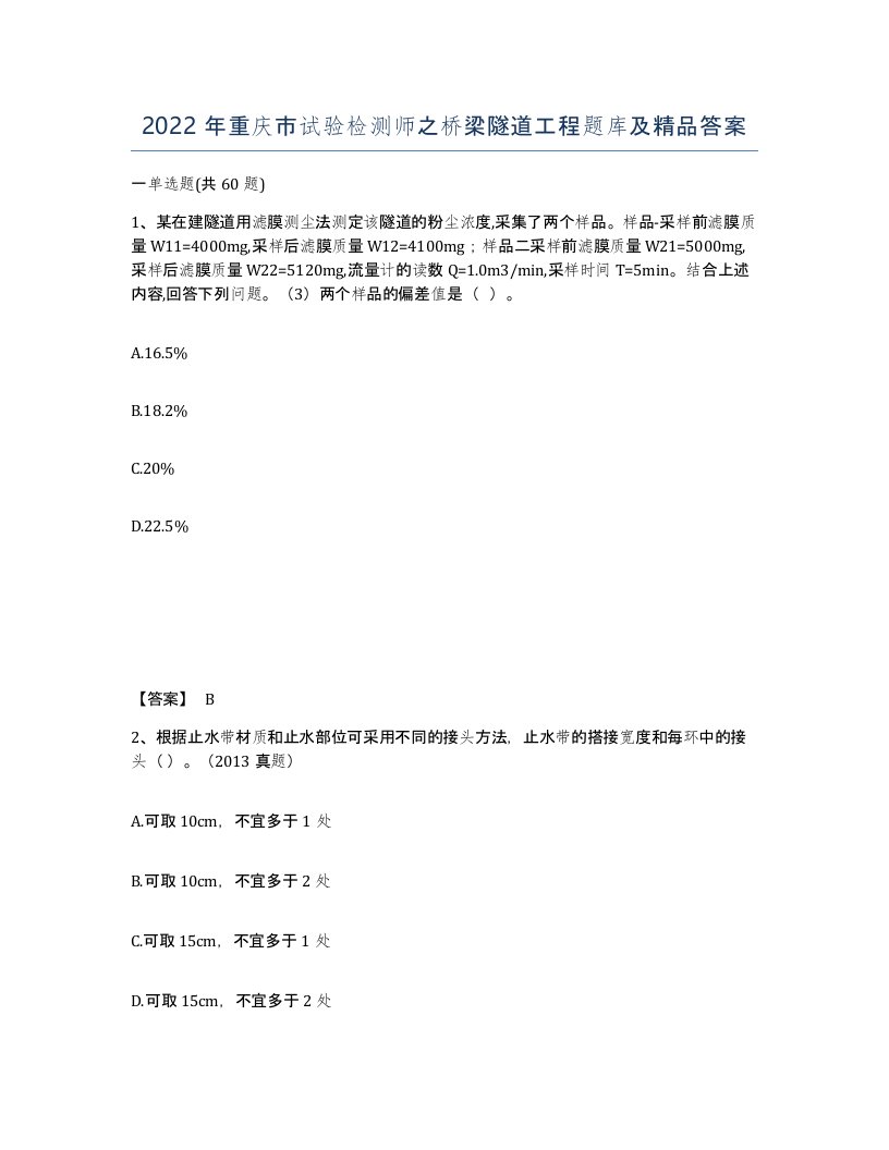 2022年重庆市试验检测师之桥梁隧道工程题库及答案