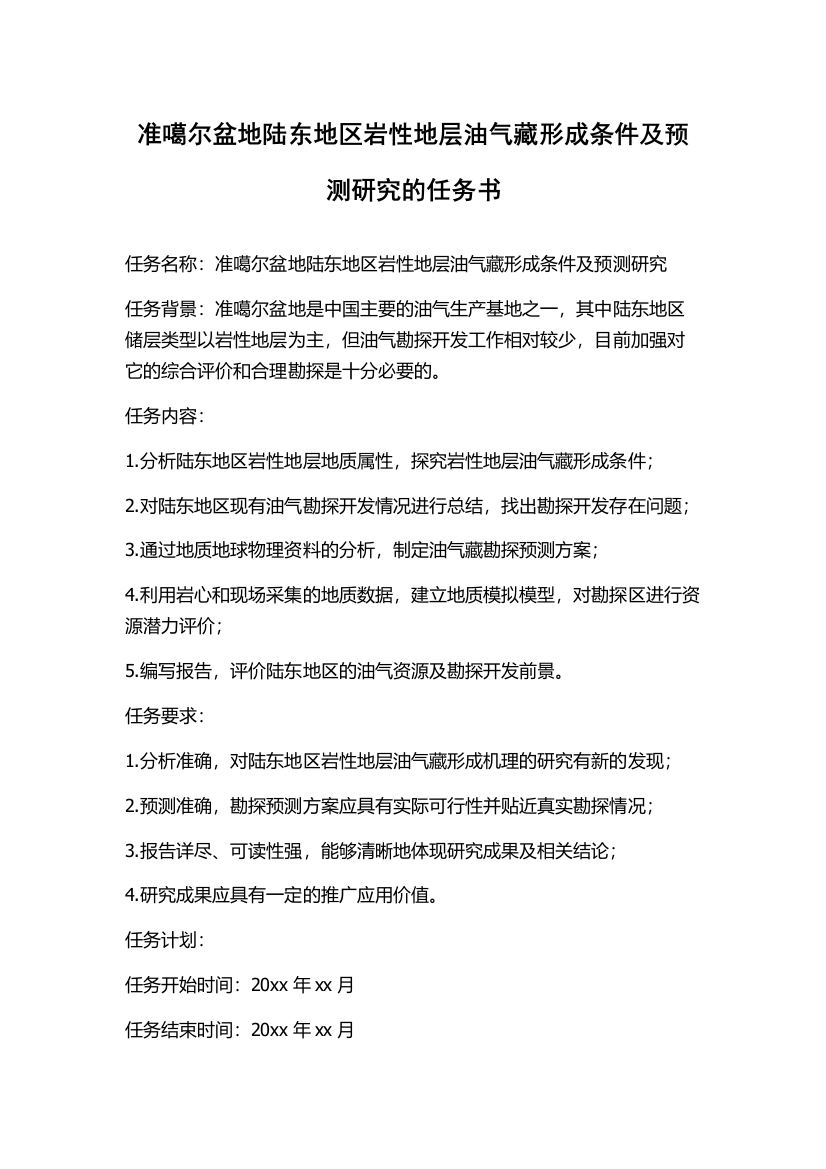 准噶尔盆地陆东地区岩性地层油气藏形成条件及预测研究的任务书