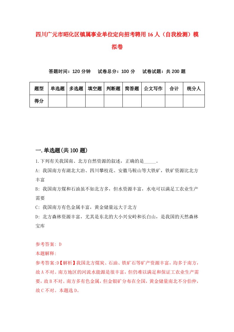 四川广元市昭化区镇属事业单位定向招考聘用16人自我检测模拟卷第7套