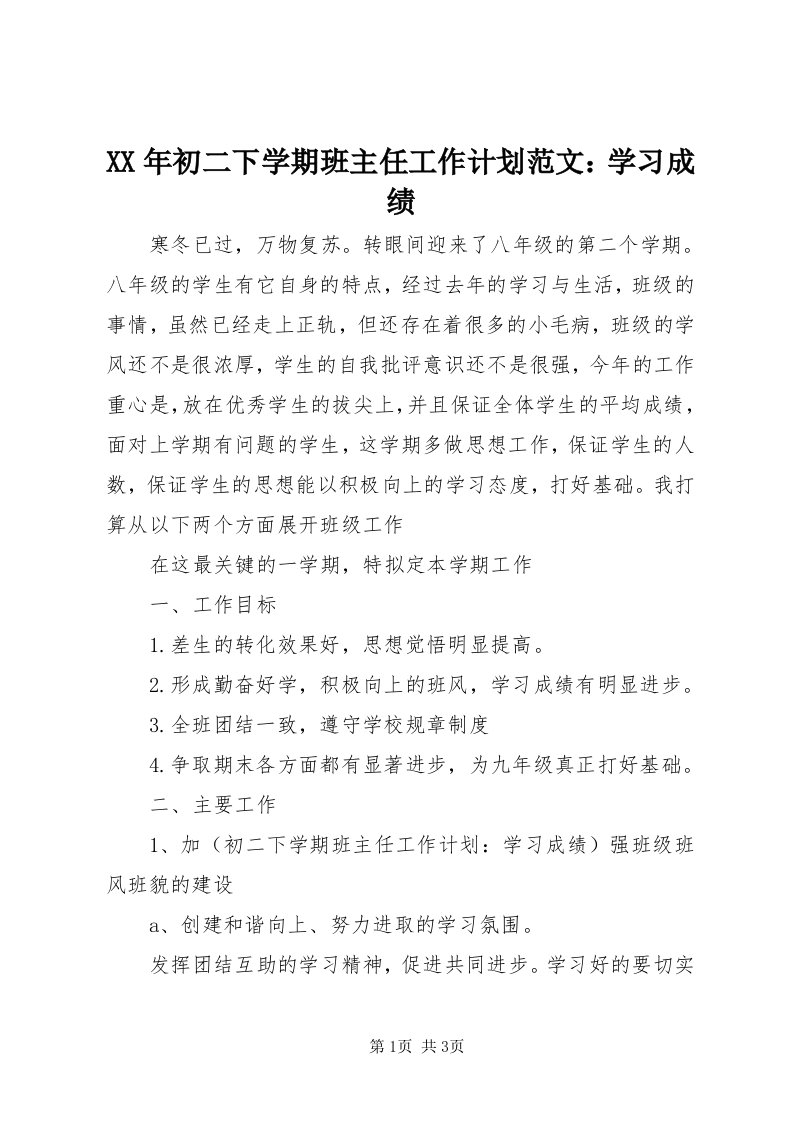 4某年初二下学期班主任工作计划范文：学习成绩