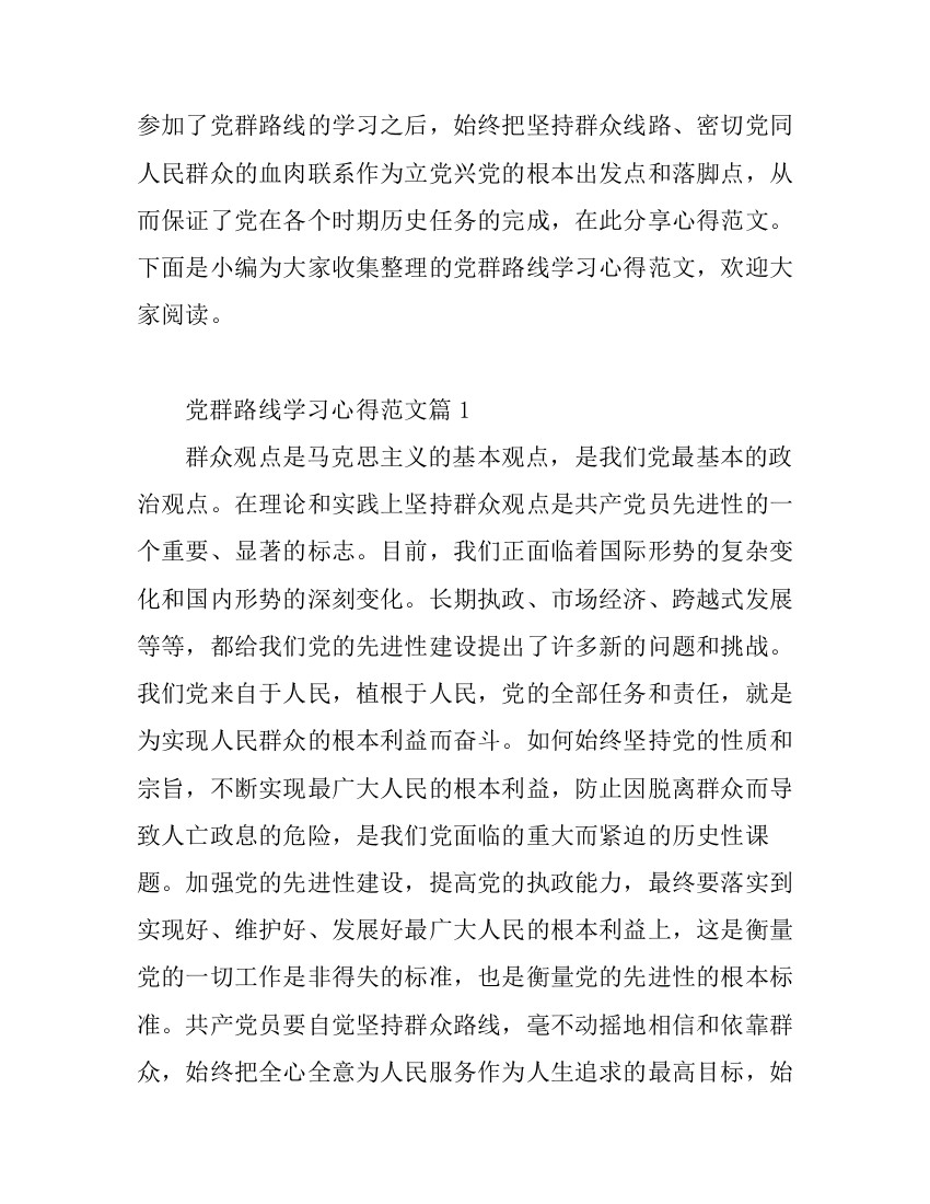 党群路线学习心得范文