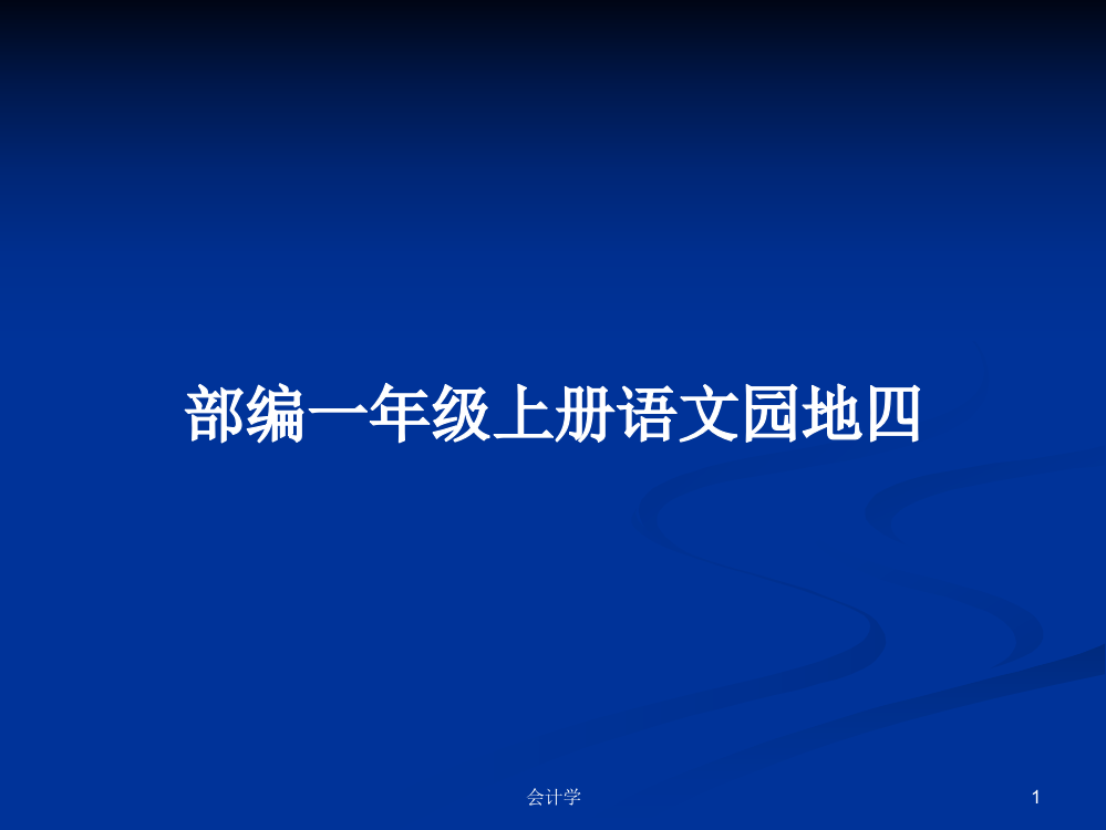 部编一年级上册语文园地四