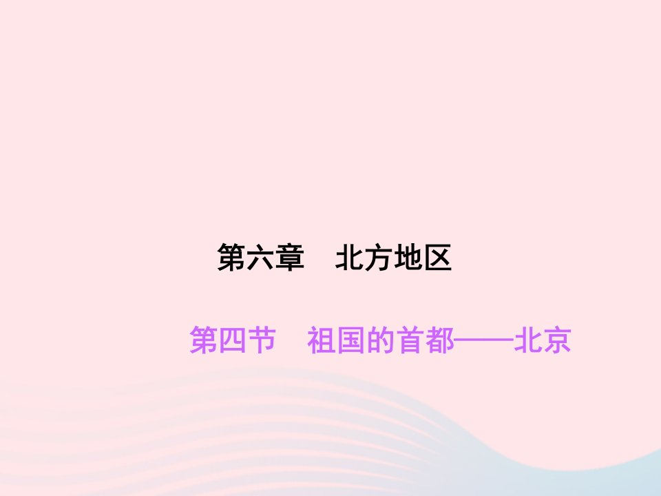 八年级地理下册第六章北方地区第四节祖国的首都__北京作业课件新版新人教版