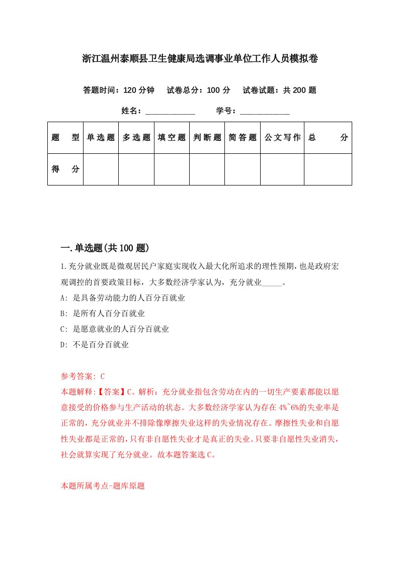 浙江温州泰顺县卫生健康局选调事业单位工作人员模拟卷第14期