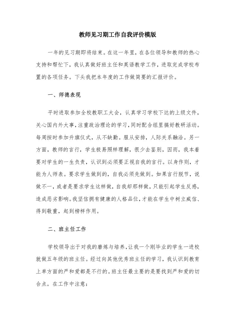 教师见习期工作自我评价模版