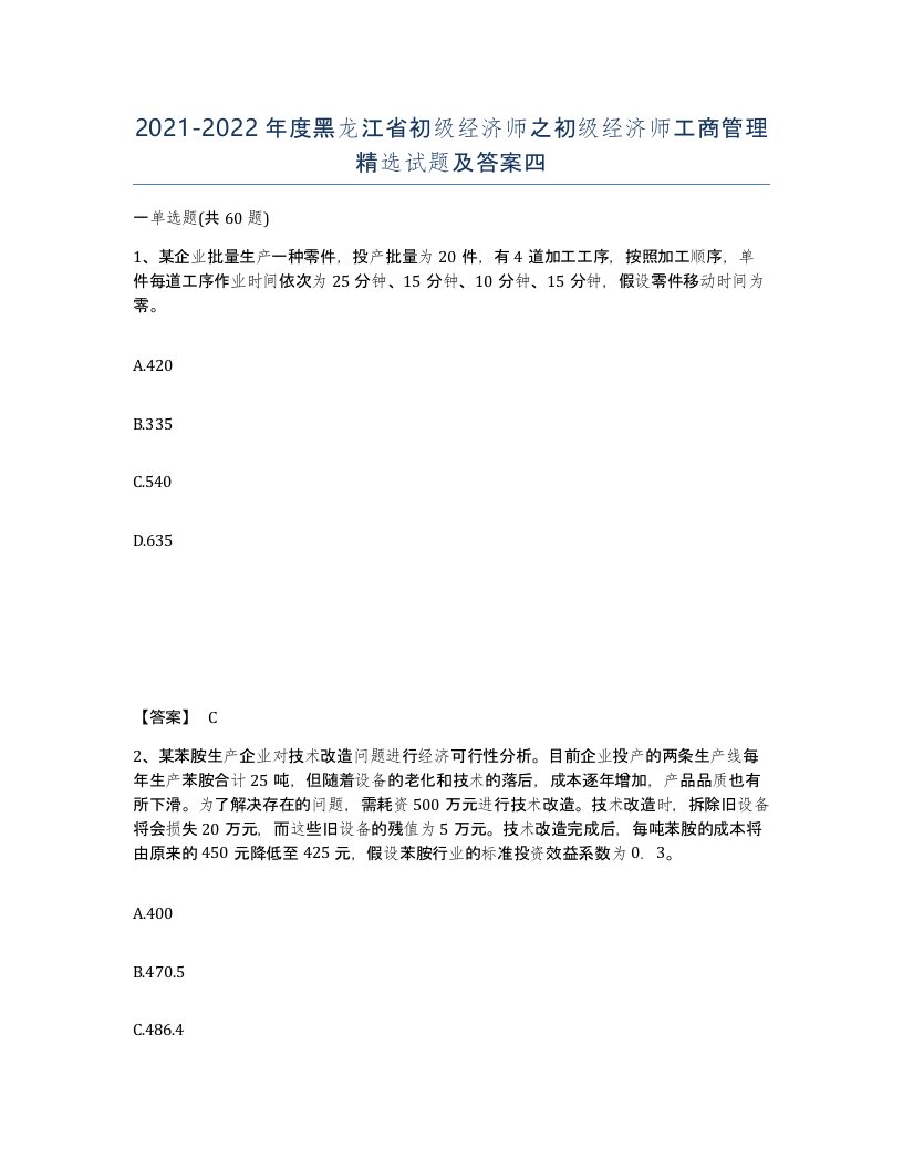 2021-2022年度黑龙江省初级经济师之初级经济师工商管理试题及答案四