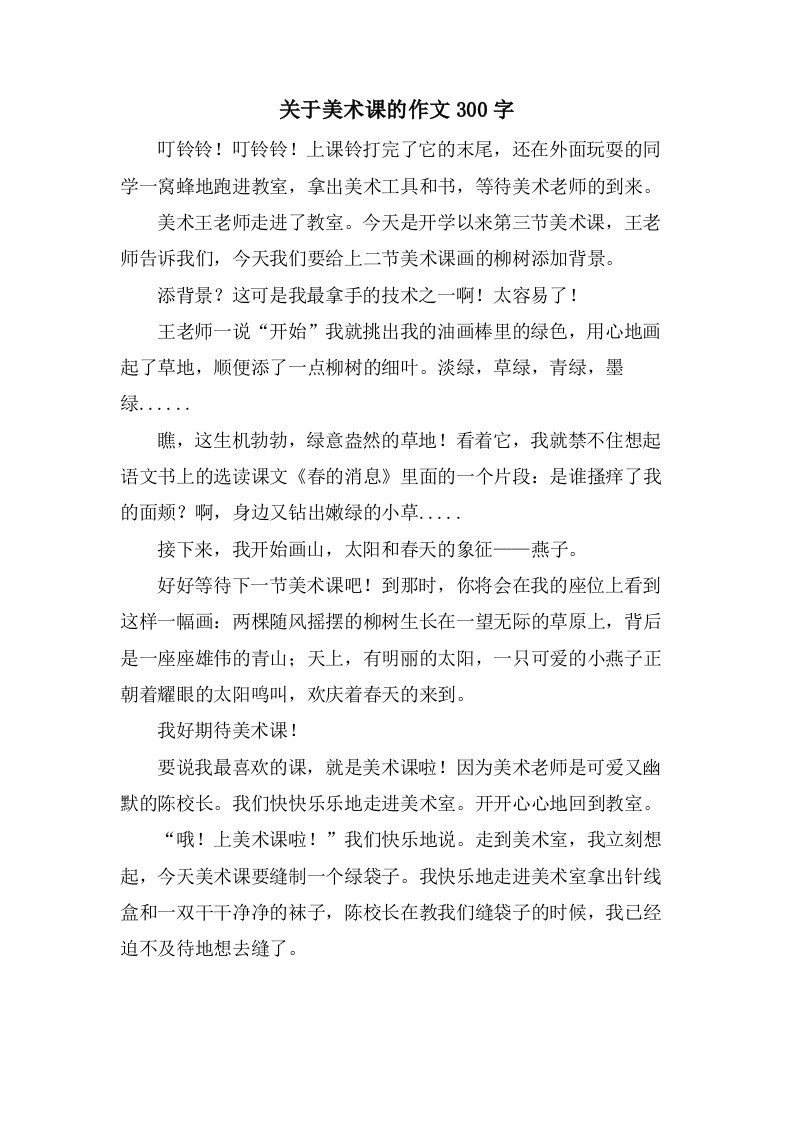 关于美术课的作文300字