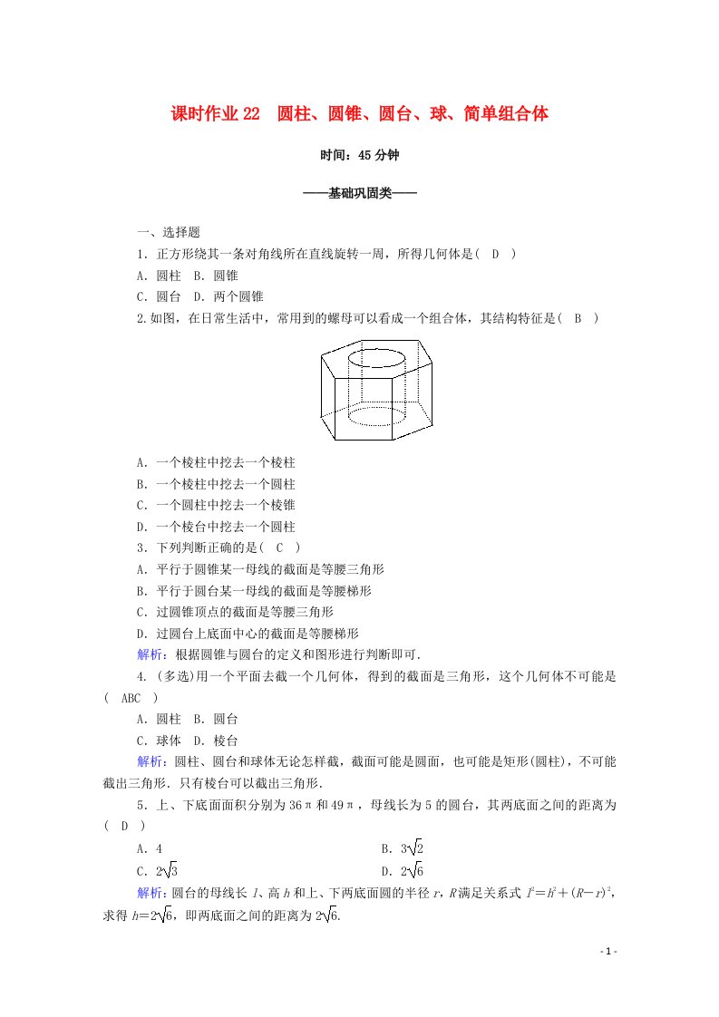 2020_2021学年新教材高中数学第八章立体几何初步8.1基本立体图形第2课时圆柱圆锥圆台球简单组合体课时作业含解析新人教A版必修第二册