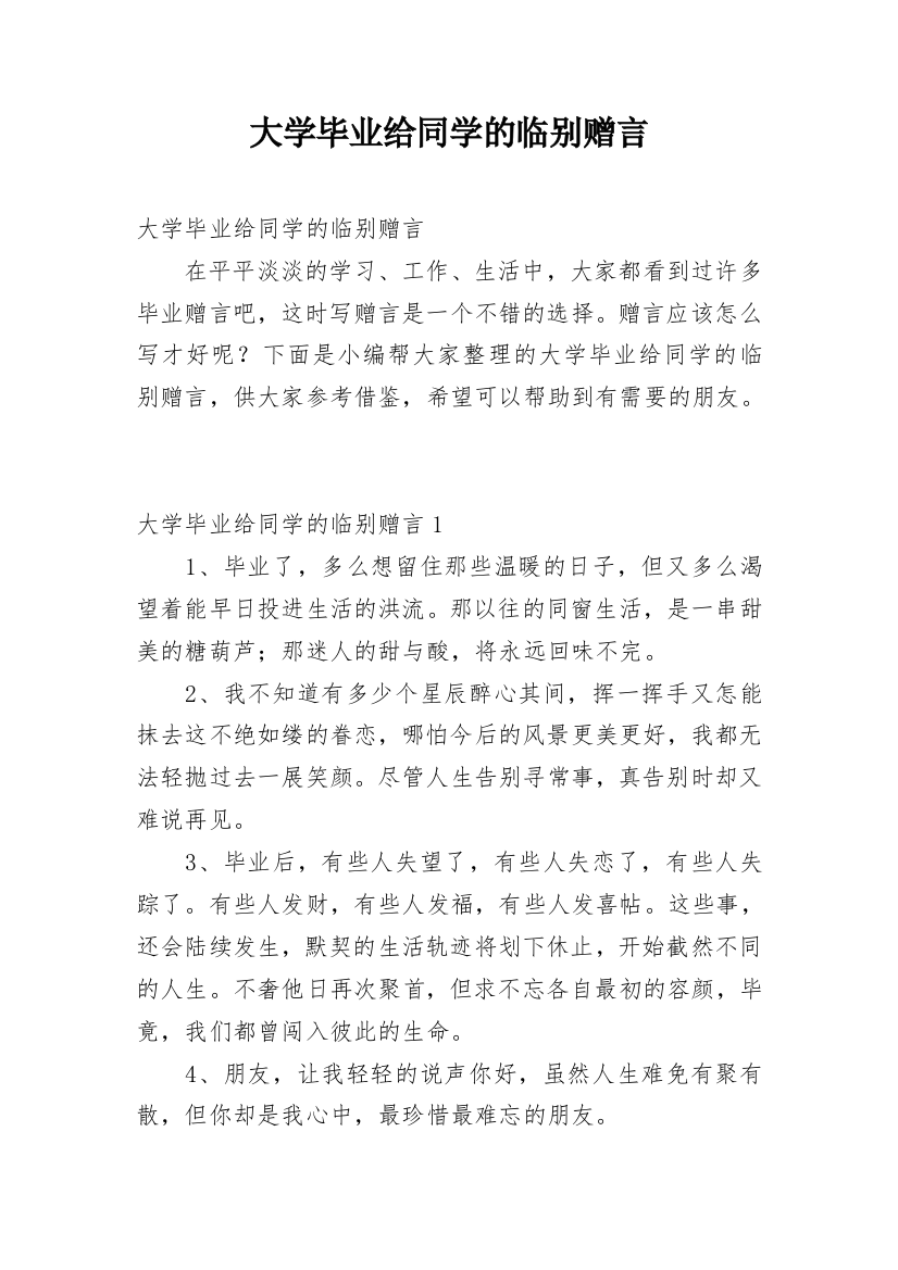 大学毕业给同学的临别赠言