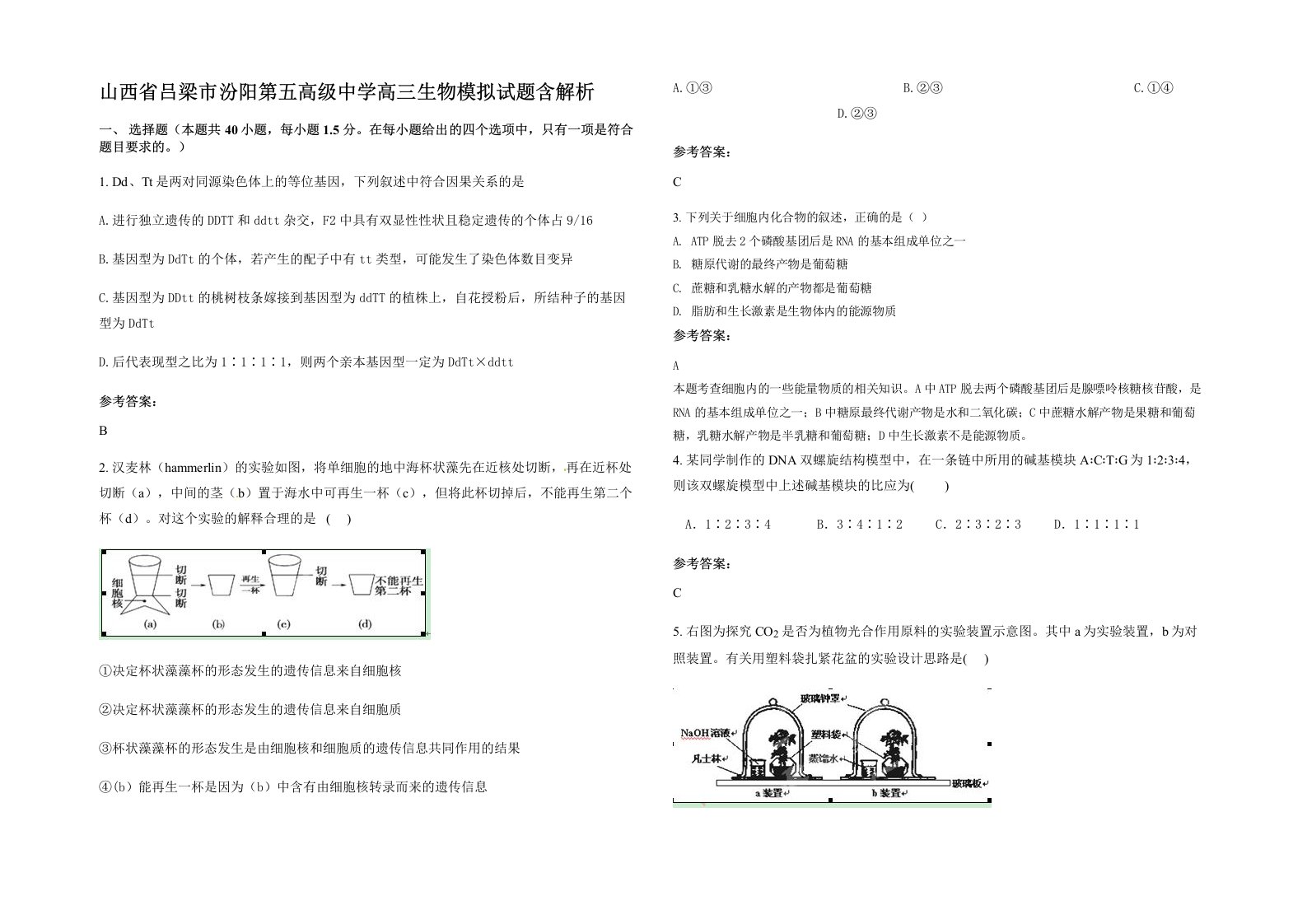 山西省吕梁市汾阳第五高级中学高三生物模拟试题含解析