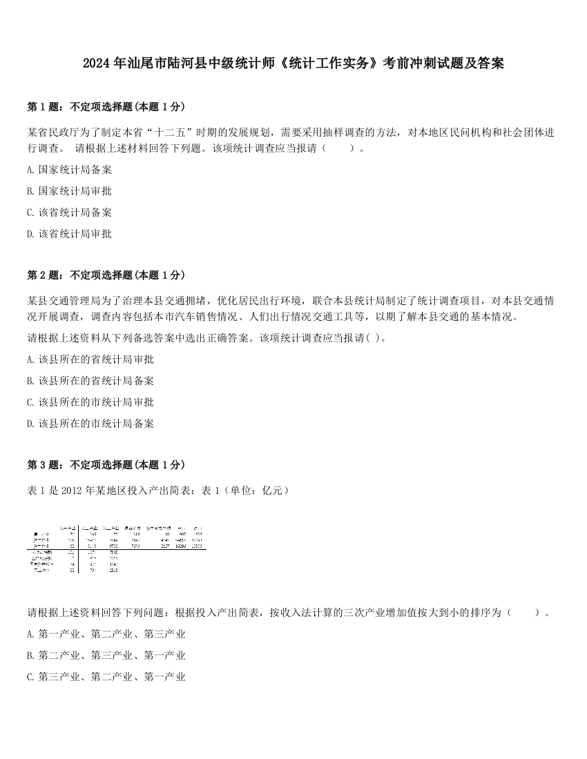 2024年汕尾市陆河县中级统计师《统计工作实务》考前冲刺试题及答案