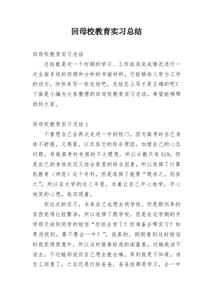 回母校教育实习总结