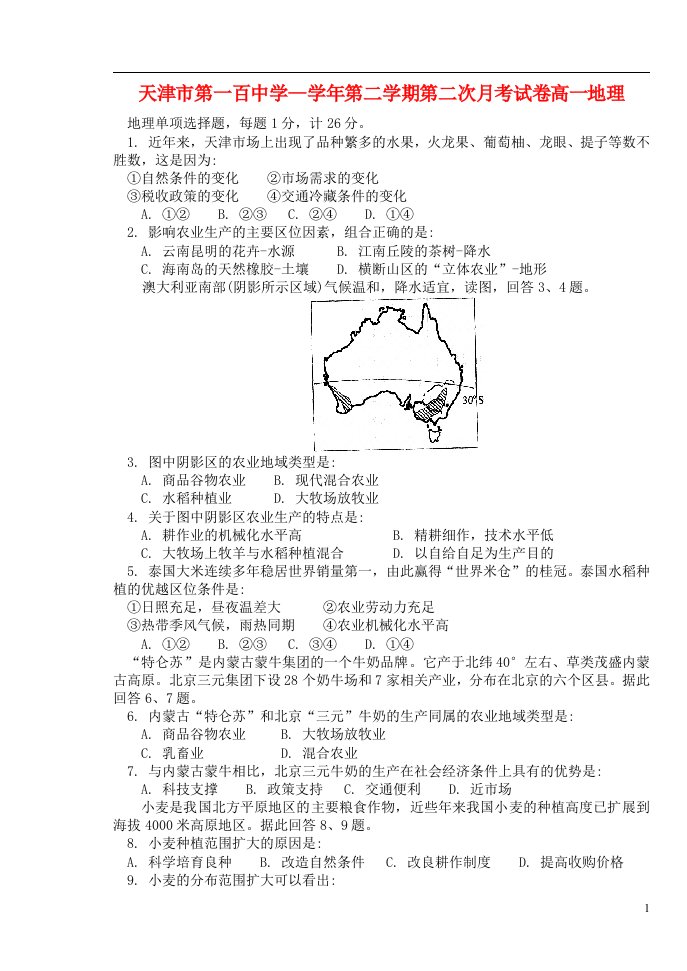 天津市第一百中学高一地理下学期第二次月考试题新人教版