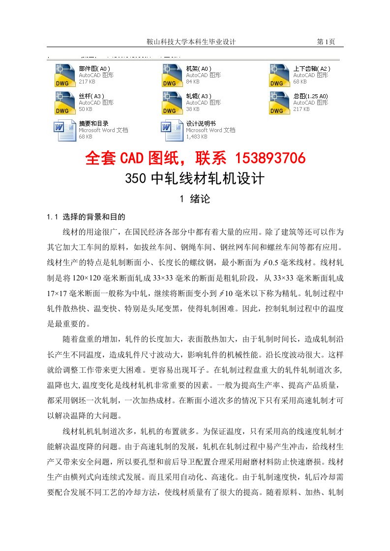 毕业设计（论文）-350中轧线材轧机设计（含全套CAD图纸）