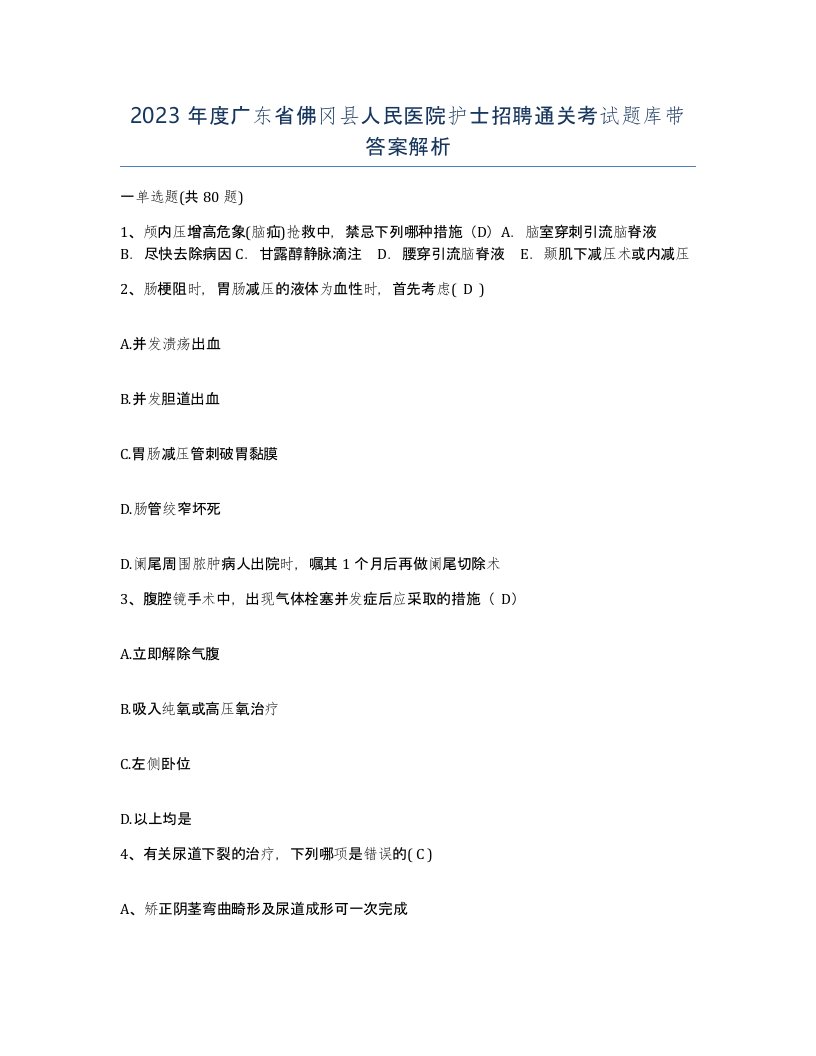 2023年度广东省佛冈县人民医院护士招聘通关考试题库带答案解析