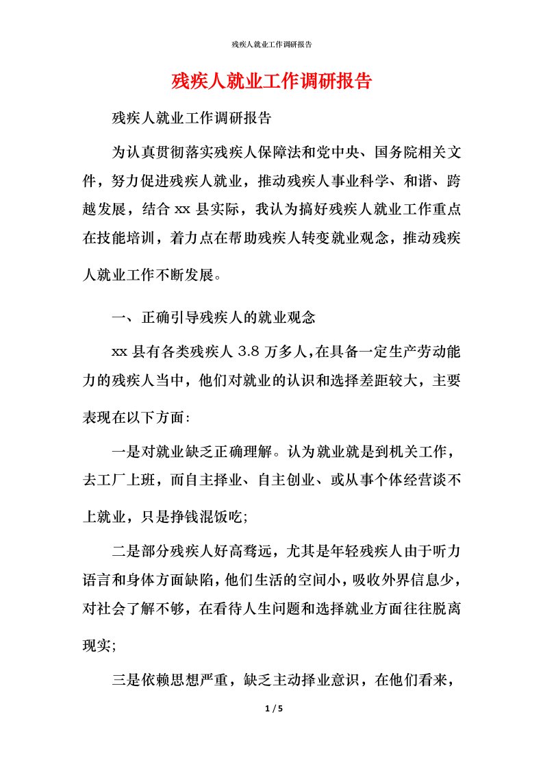 残疾人就业工作调研报告