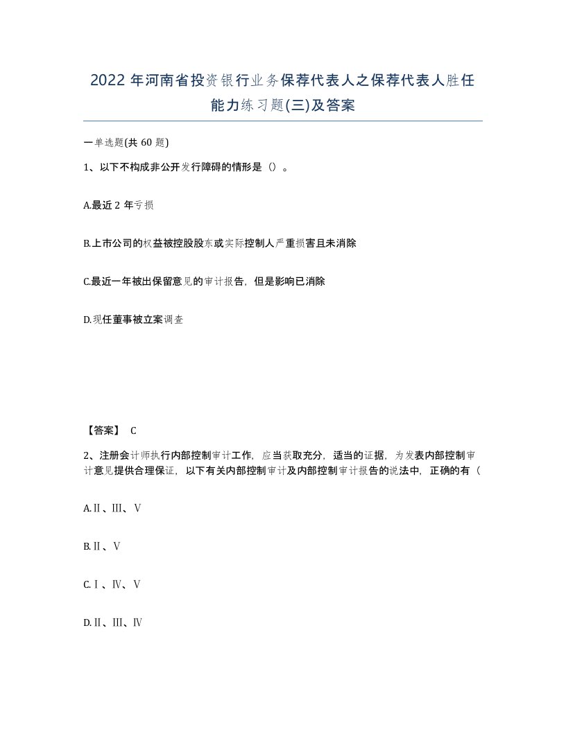 2022年河南省投资银行业务保荐代表人之保荐代表人胜任能力练习题三及答案