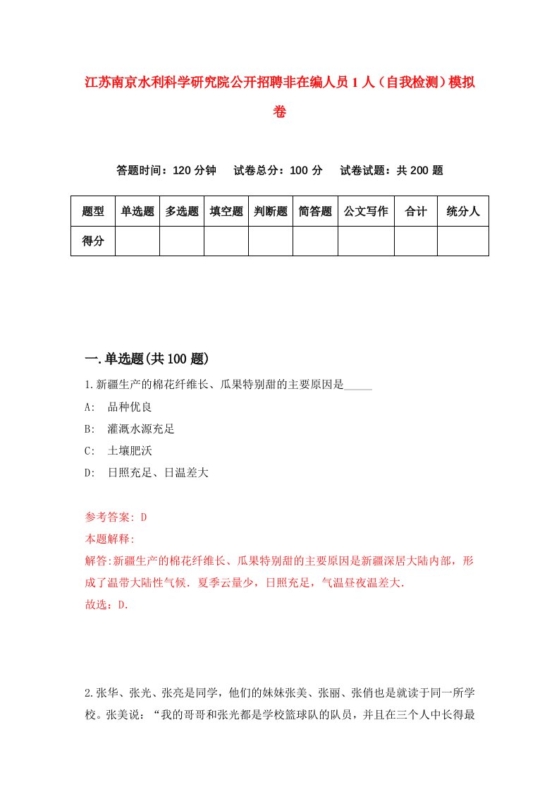 江苏南京水利科学研究院公开招聘非在编人员1人自我检测模拟卷8