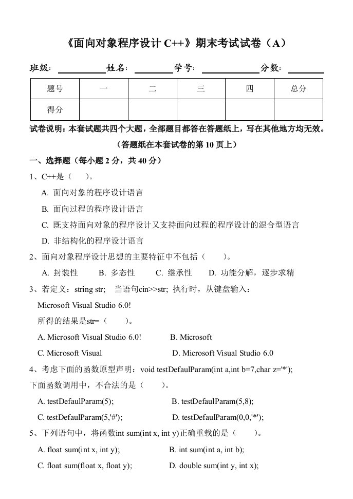 《面向对象程序设计c++》期末试卷及标准答案