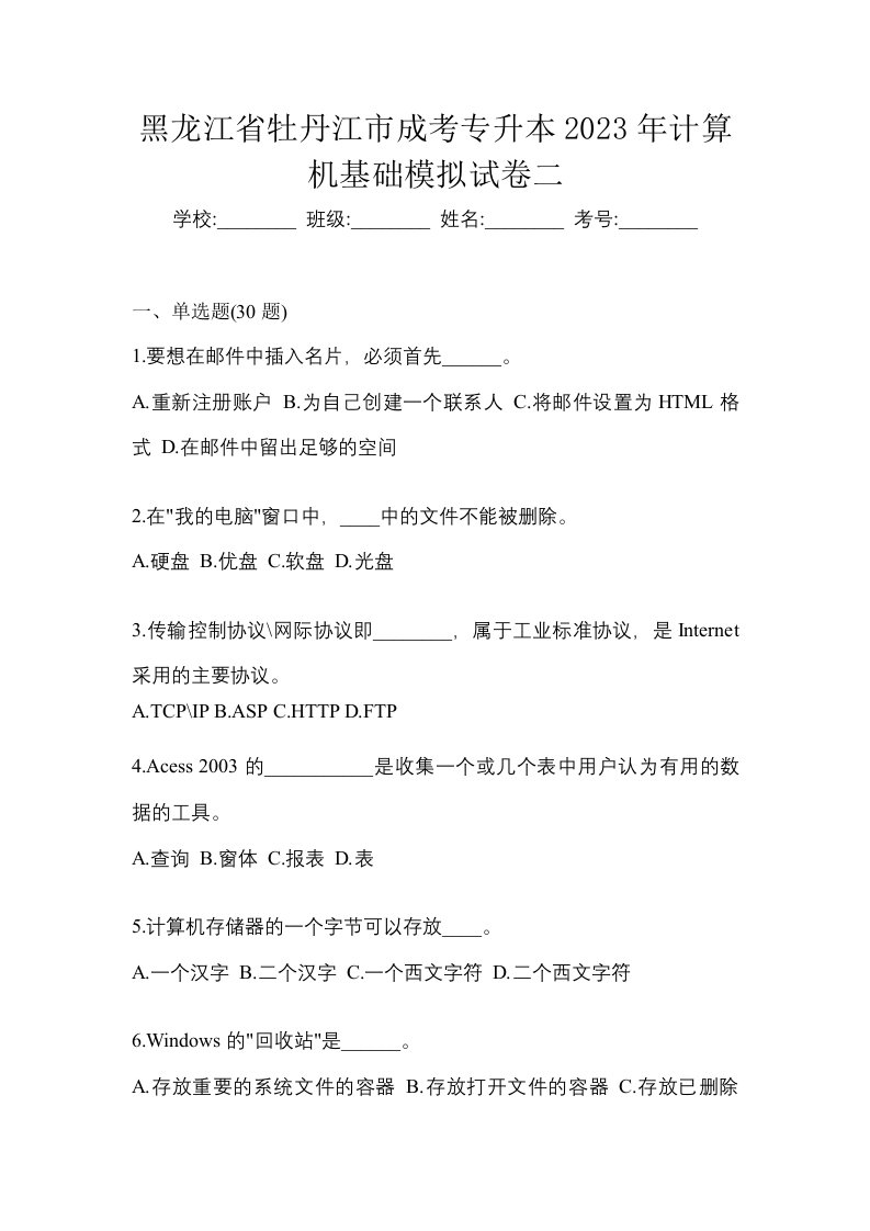 黑龙江省牡丹江市成考专升本2023年计算机基础模拟试卷二