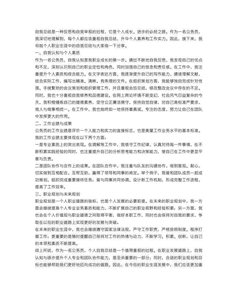 公务员个人自我总结