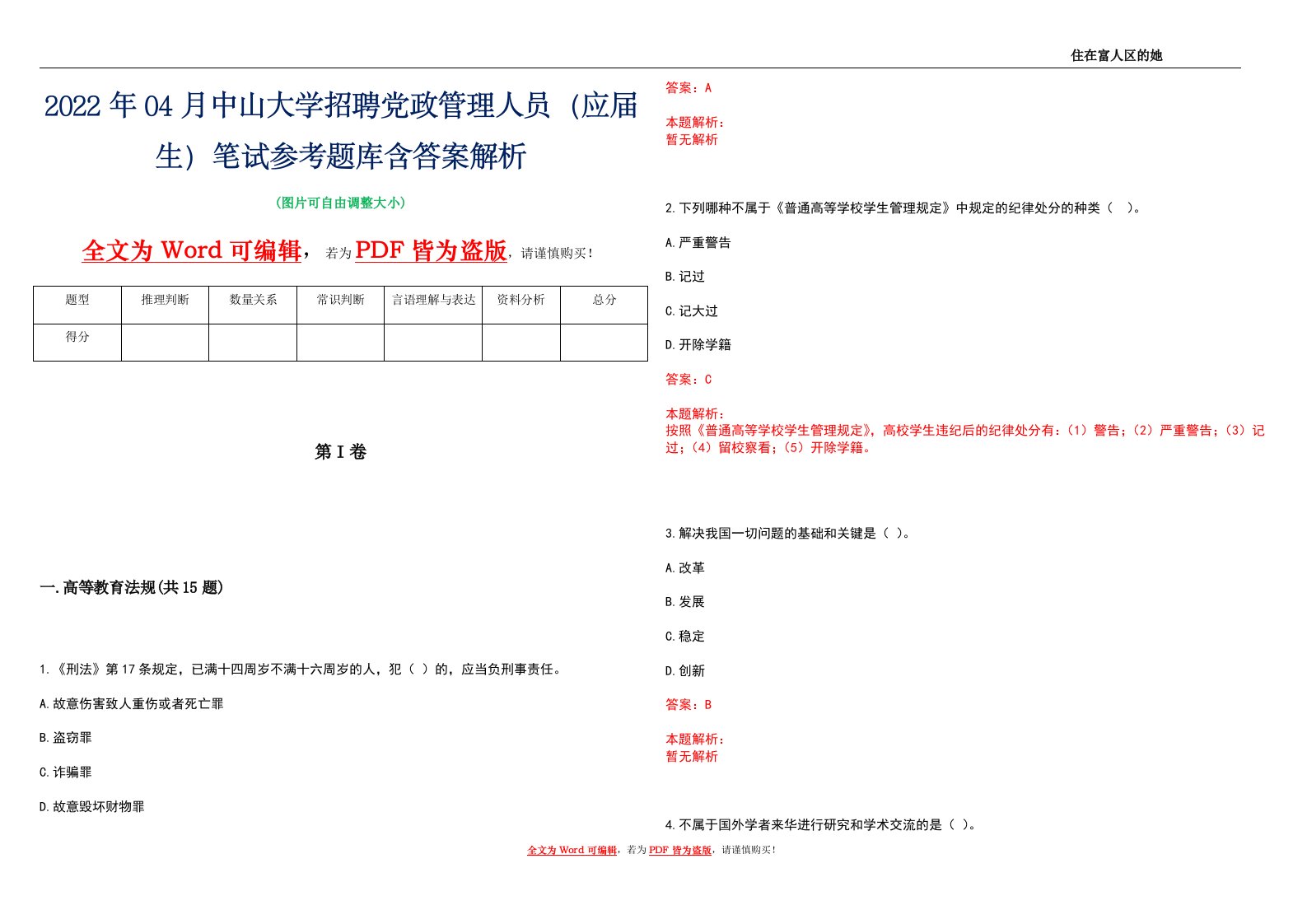 2022年04月中山大学招聘党政管理人员（应届生）笔试参考题库含答案解析