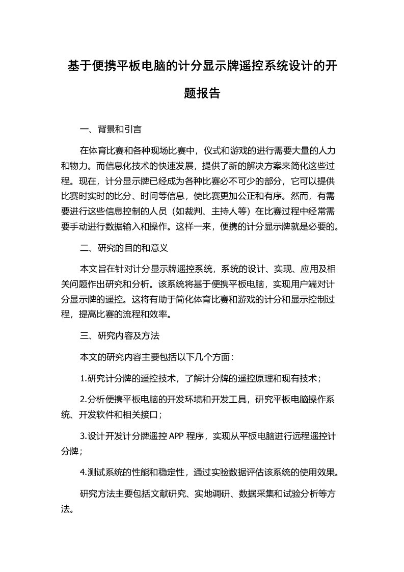 基于便携平板电脑的计分显示牌遥控系统设计的开题报告