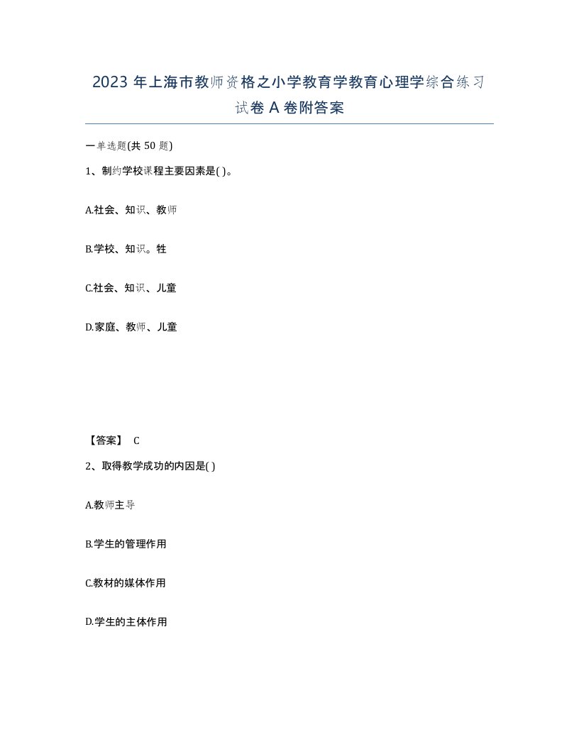 2023年上海市教师资格之小学教育学教育心理学综合练习试卷A卷附答案