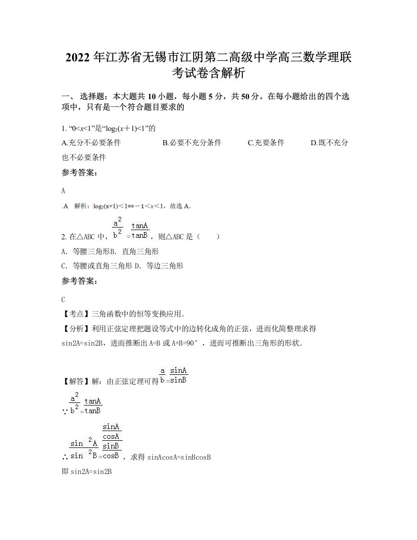 2022年江苏省无锡市江阴第二高级中学高三数学理联考试卷含解析