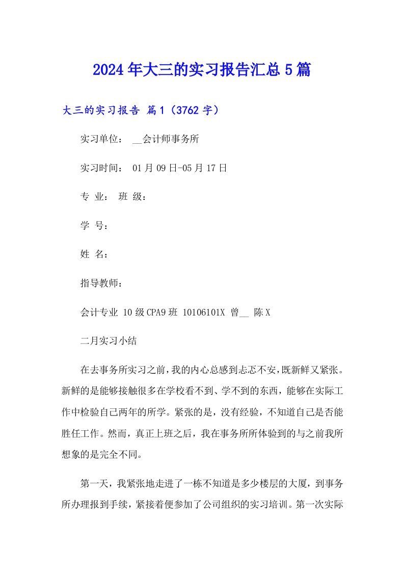 2024年大三的实习报告汇总5篇