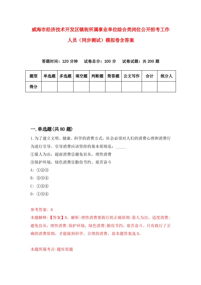 威海市经济技术开发区镇街所属事业单位综合类岗位公开招考工作人员同步测试模拟卷含答案6