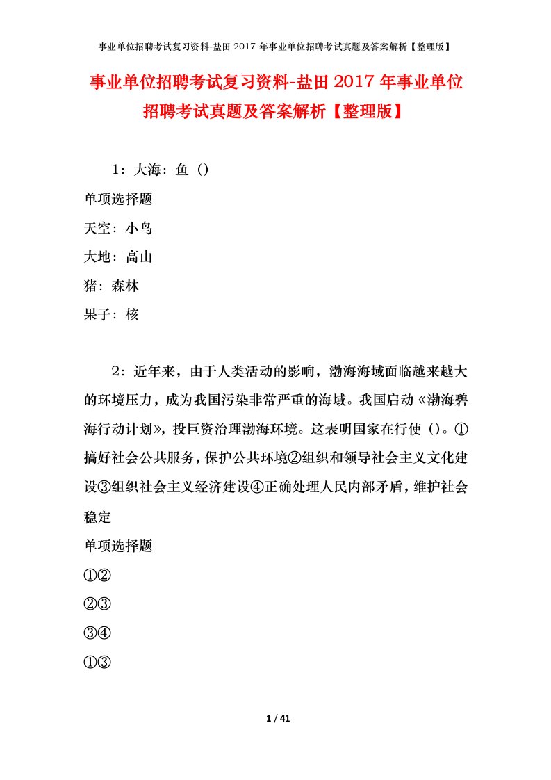 事业单位招聘考试复习资料-盐田2017年事业单位招聘考试真题及答案解析整理版