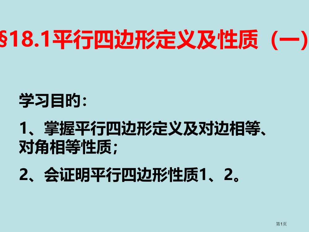 平行四边形的定义和性质汇总公开课获奖课件