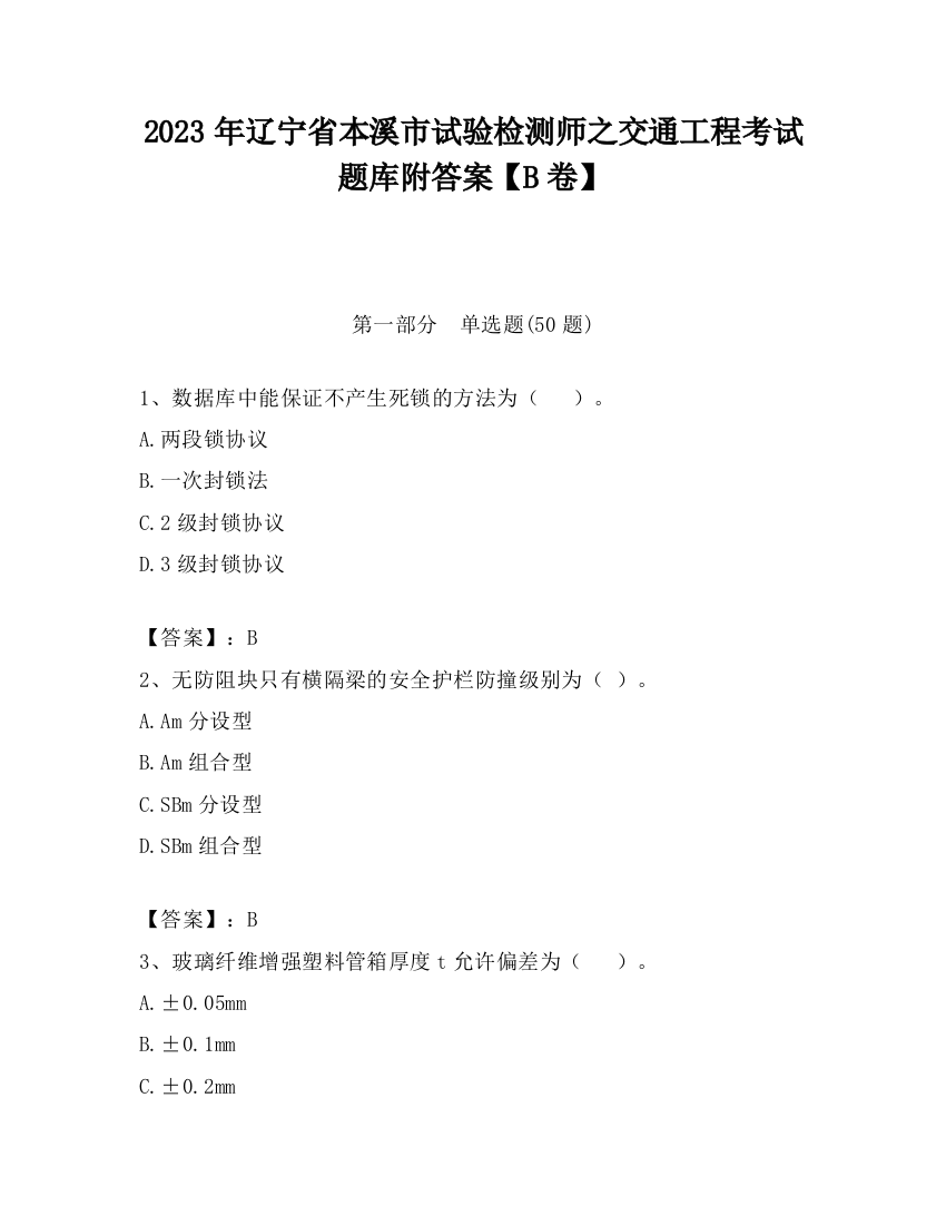 2023年辽宁省本溪市试验检测师之交通工程考试题库附答案【B卷】