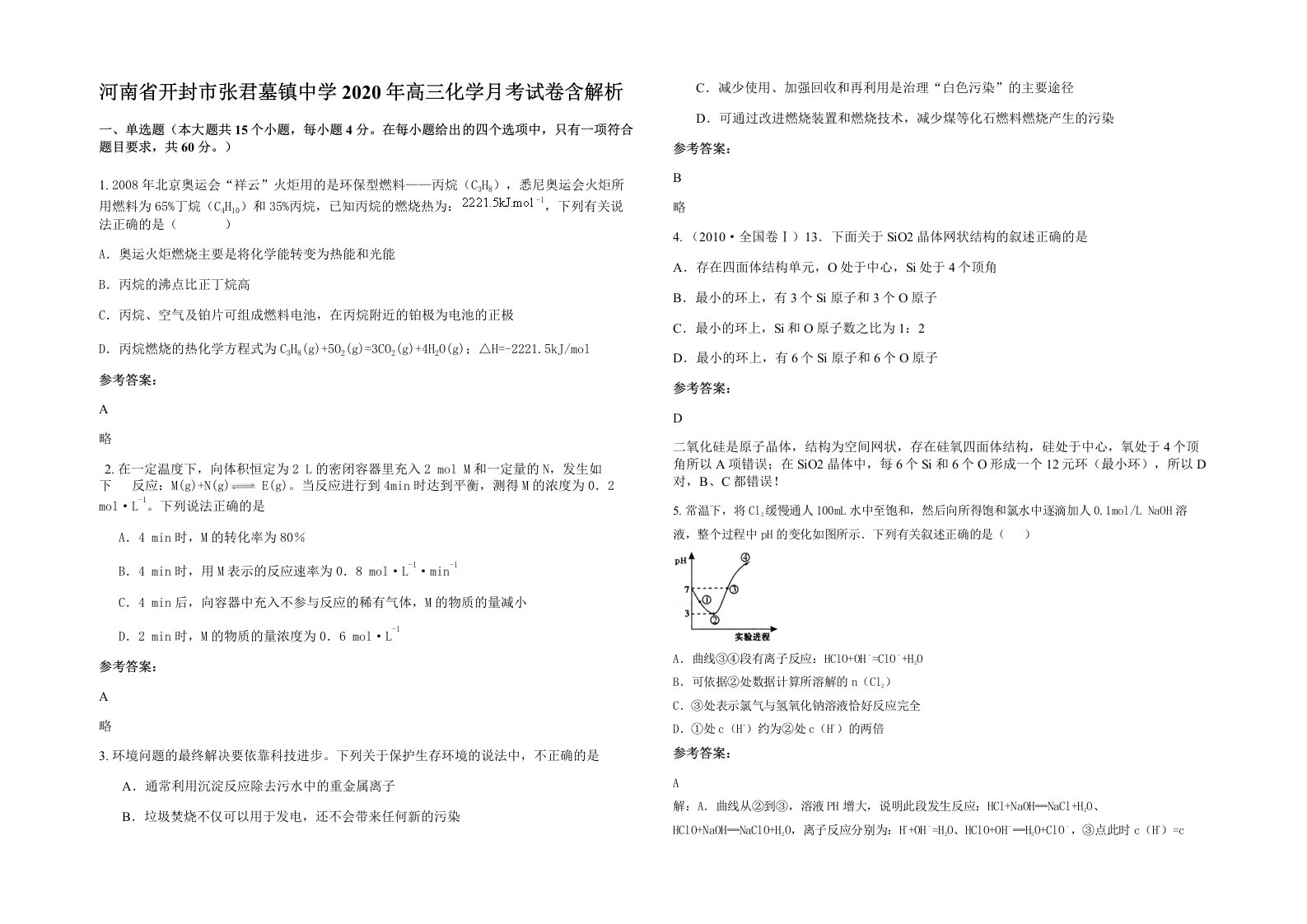 河南省开封市张君墓镇中学2020年高三化学月考试卷含解析