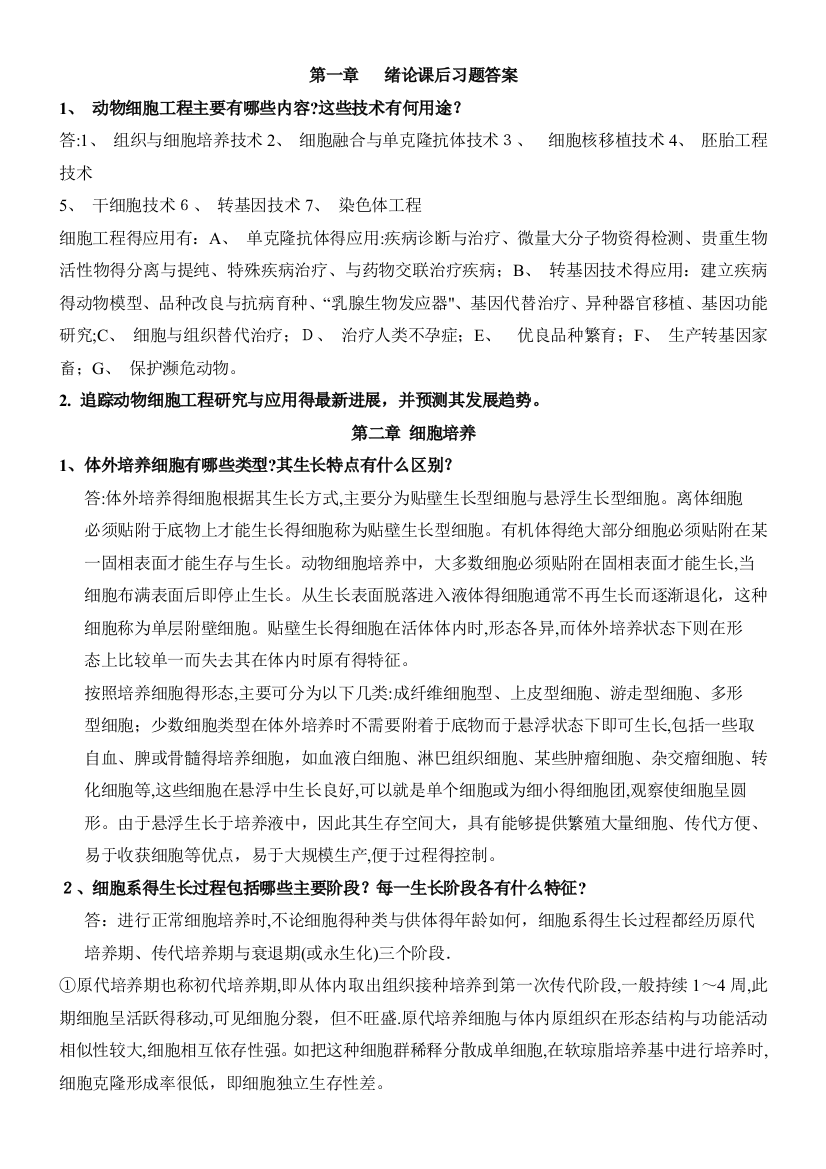 细胞工程思考题参考答案