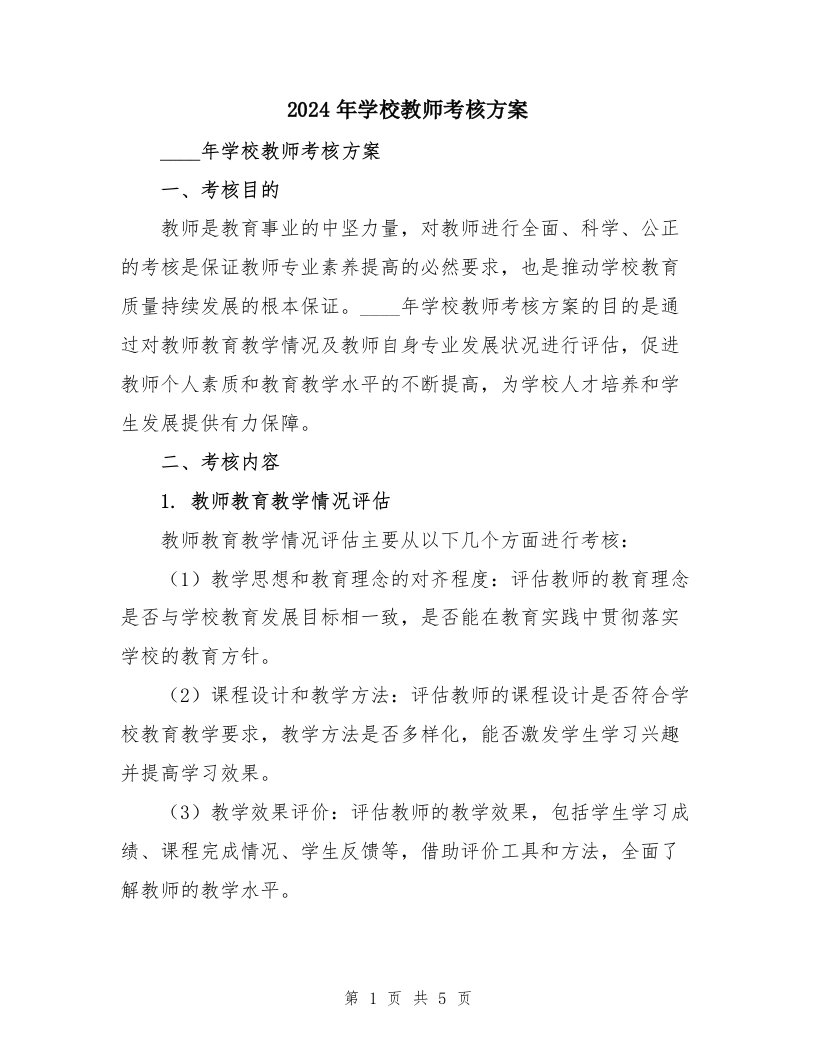 2024年学校教师考核方案