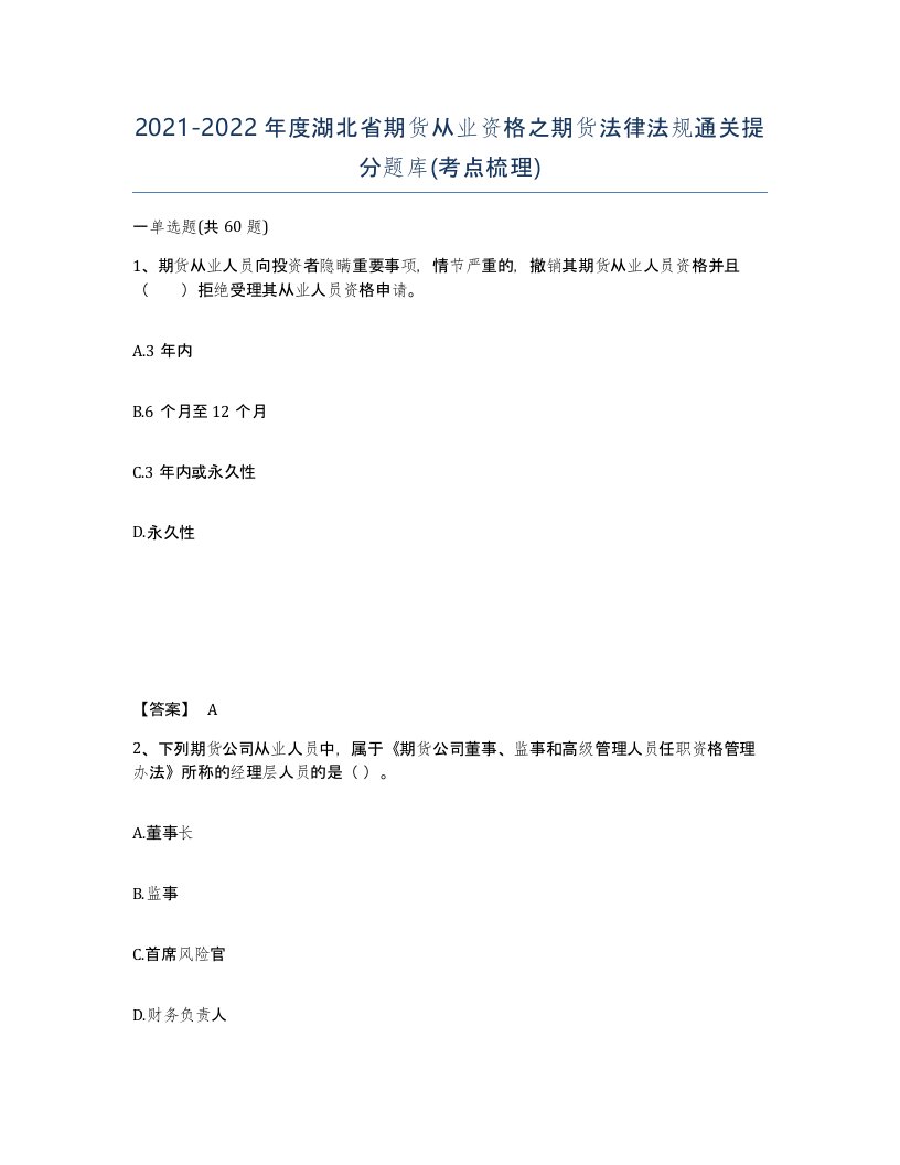 2021-2022年度湖北省期货从业资格之期货法律法规通关提分题库考点梳理