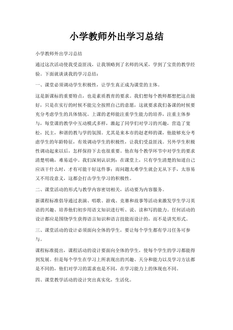 小学教师外出学习总结