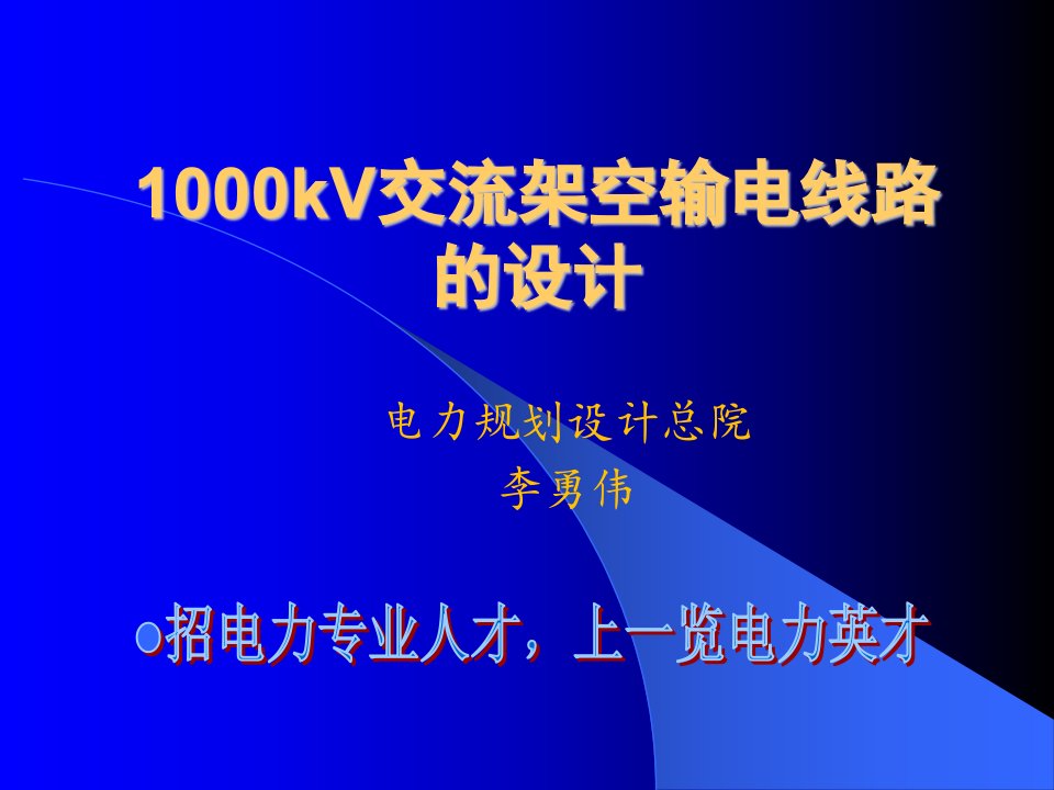 1000kv交流架空输电线路的设计——李勇伟