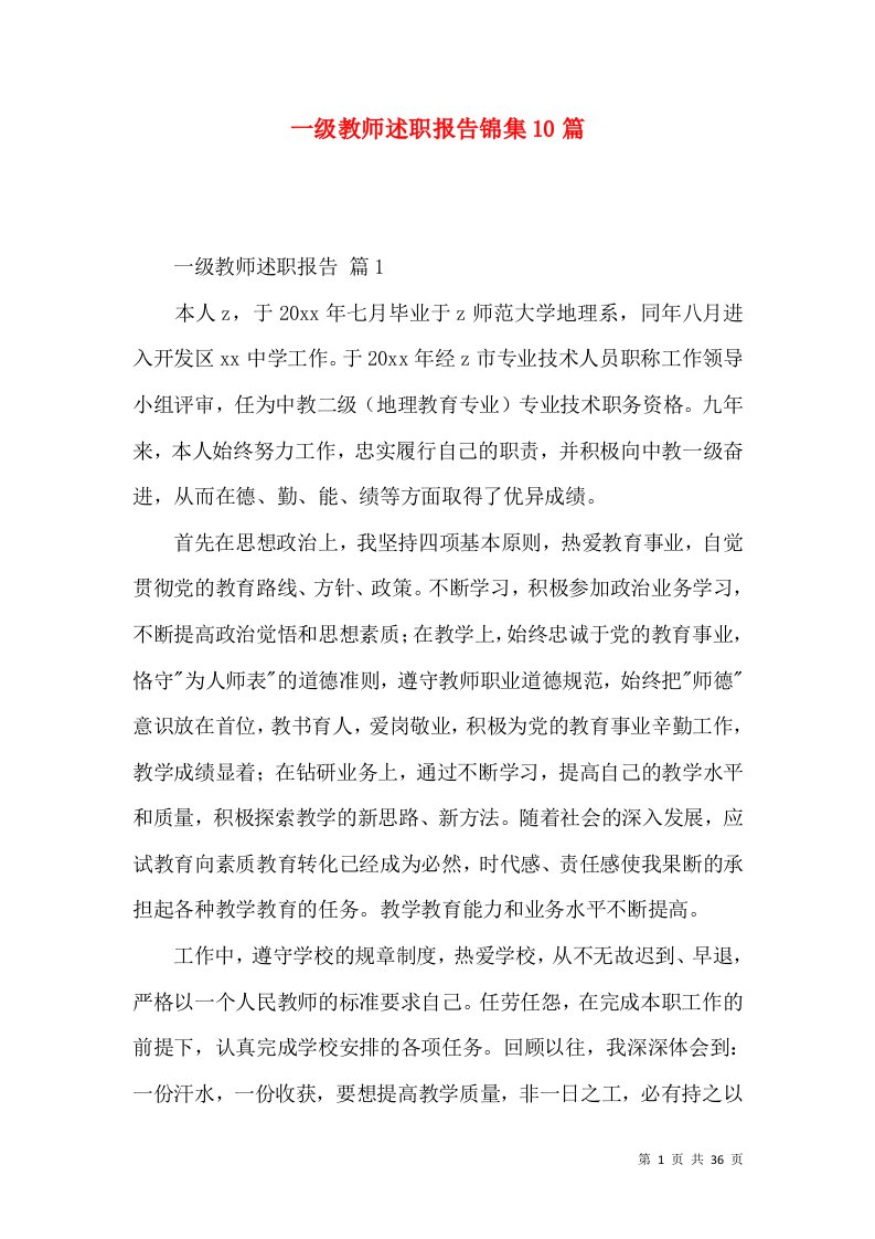 一级教师述职报告锦集10篇