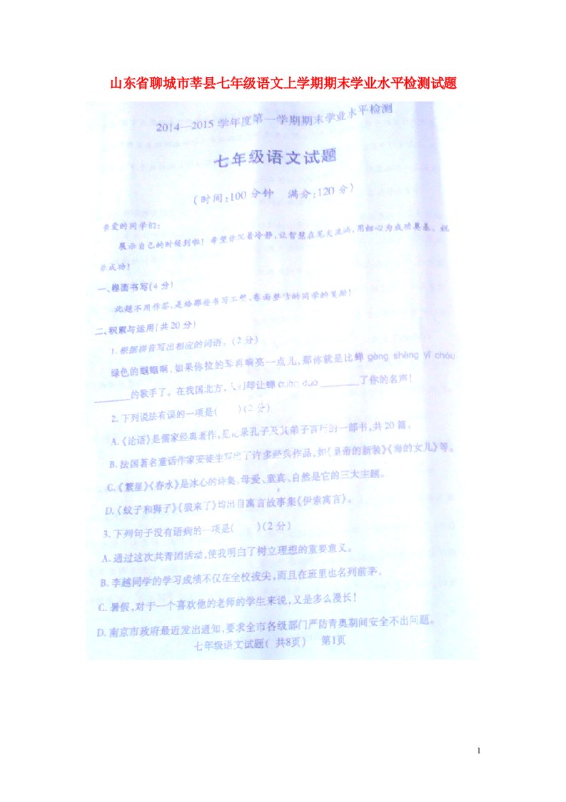 山东省聊城市莘县七级语文上学期期末学业水平检测试题（扫描版）