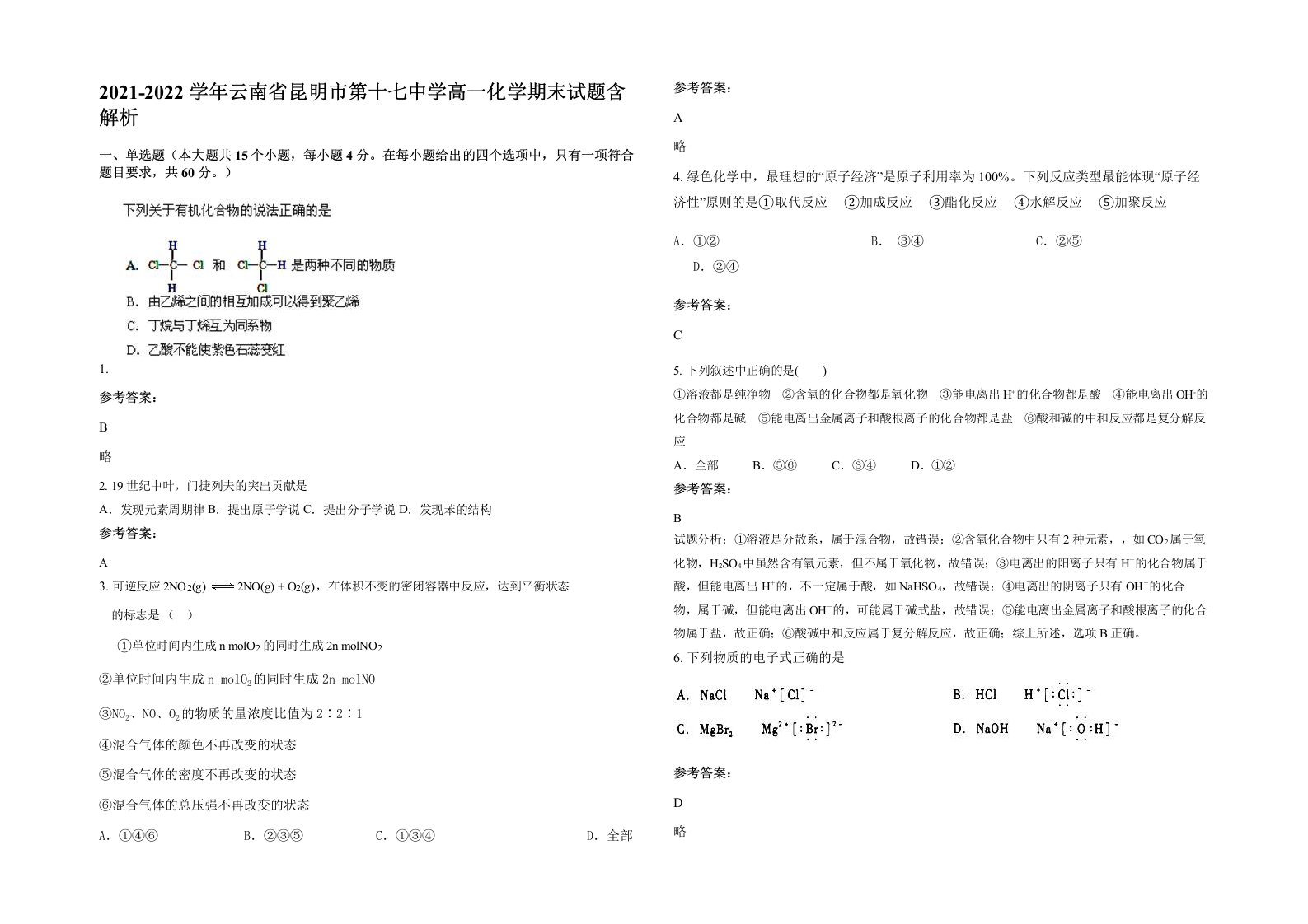 2021-2022学年云南省昆明市第十七中学高一化学期末试题含解析