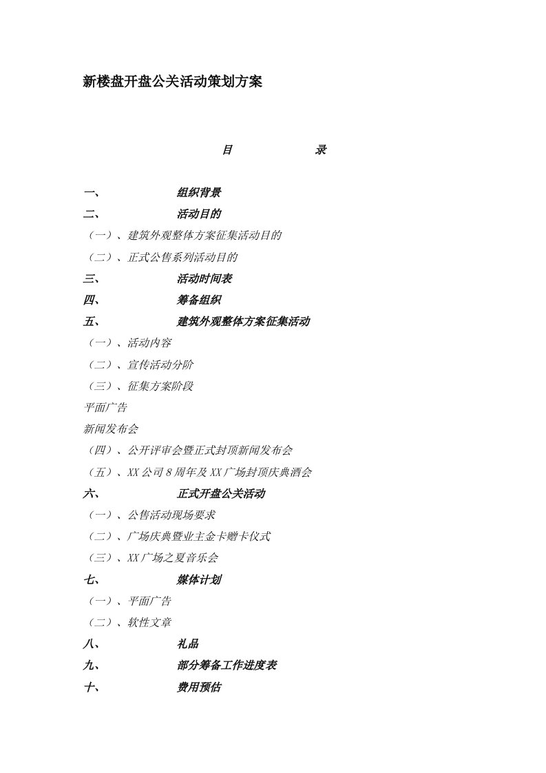 房地产策划方案新楼盘开盘公关活动策划方案