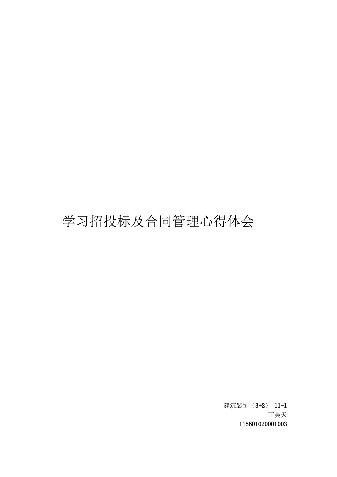 学习招投标及合同管理心得体会