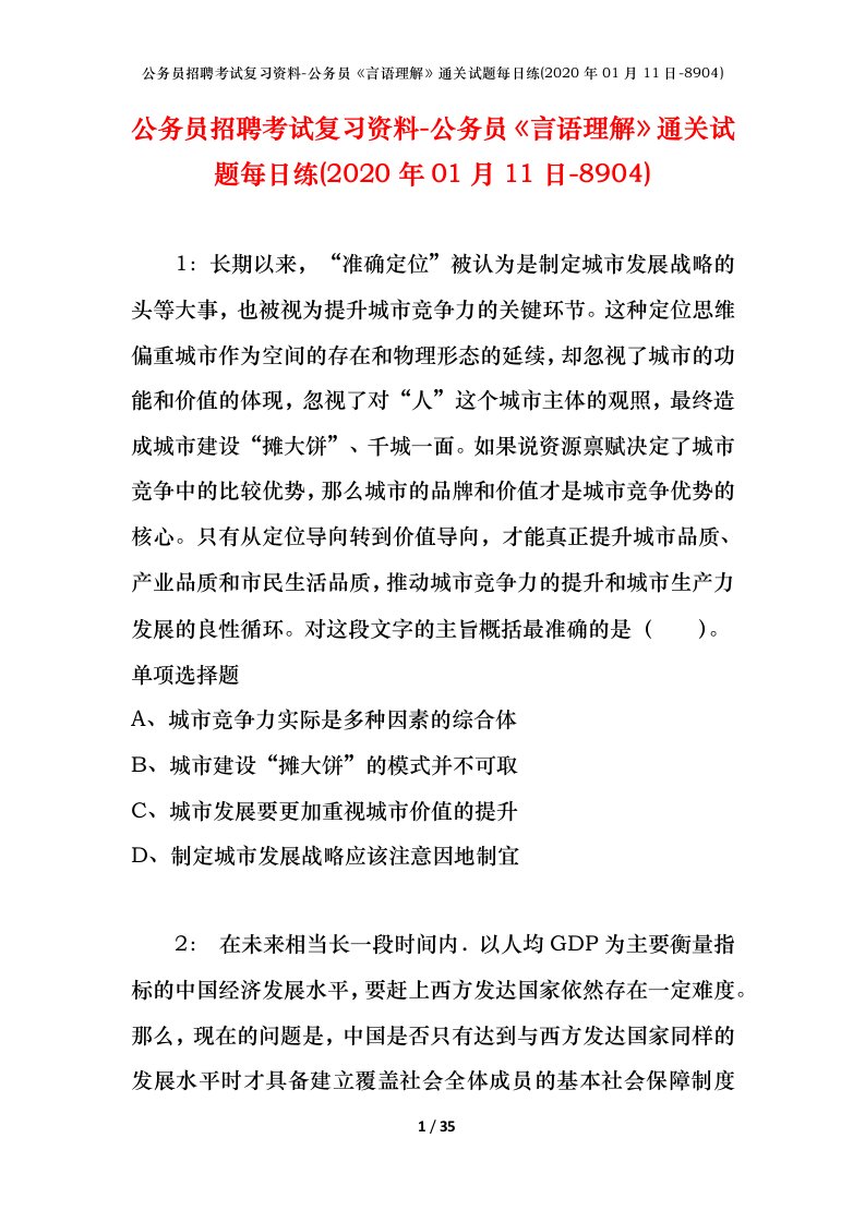 公务员招聘考试复习资料-公务员言语理解通关试题每日练2020年01月11日-8904