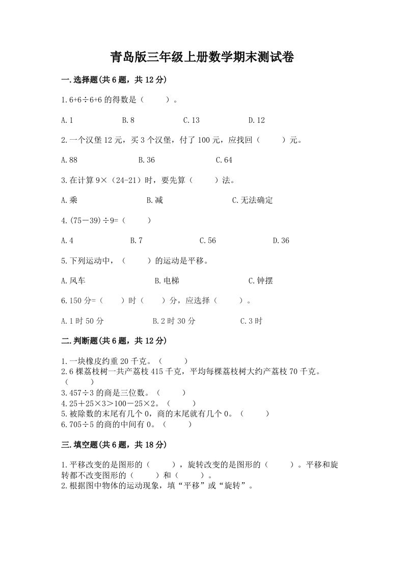 青岛版三年级上册数学期末测试卷含完整答案【历年真题】