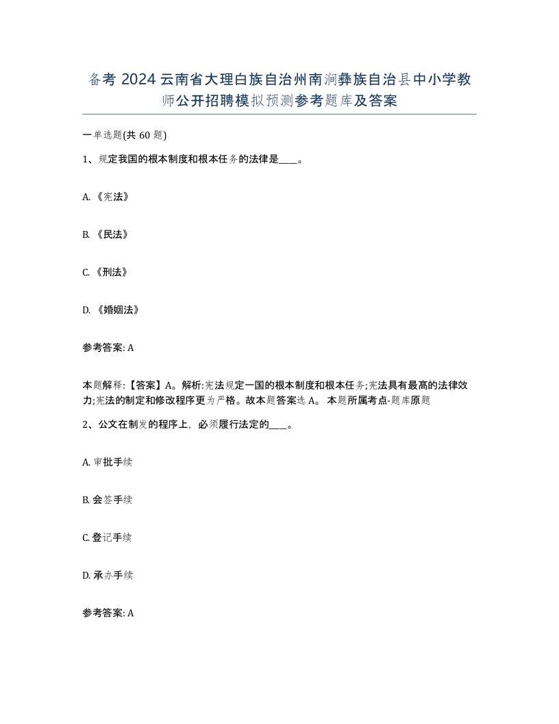 备考2024云南省大理白族自治州南涧彝族自治县中小学教师公开招聘模拟预测参考题库及答案