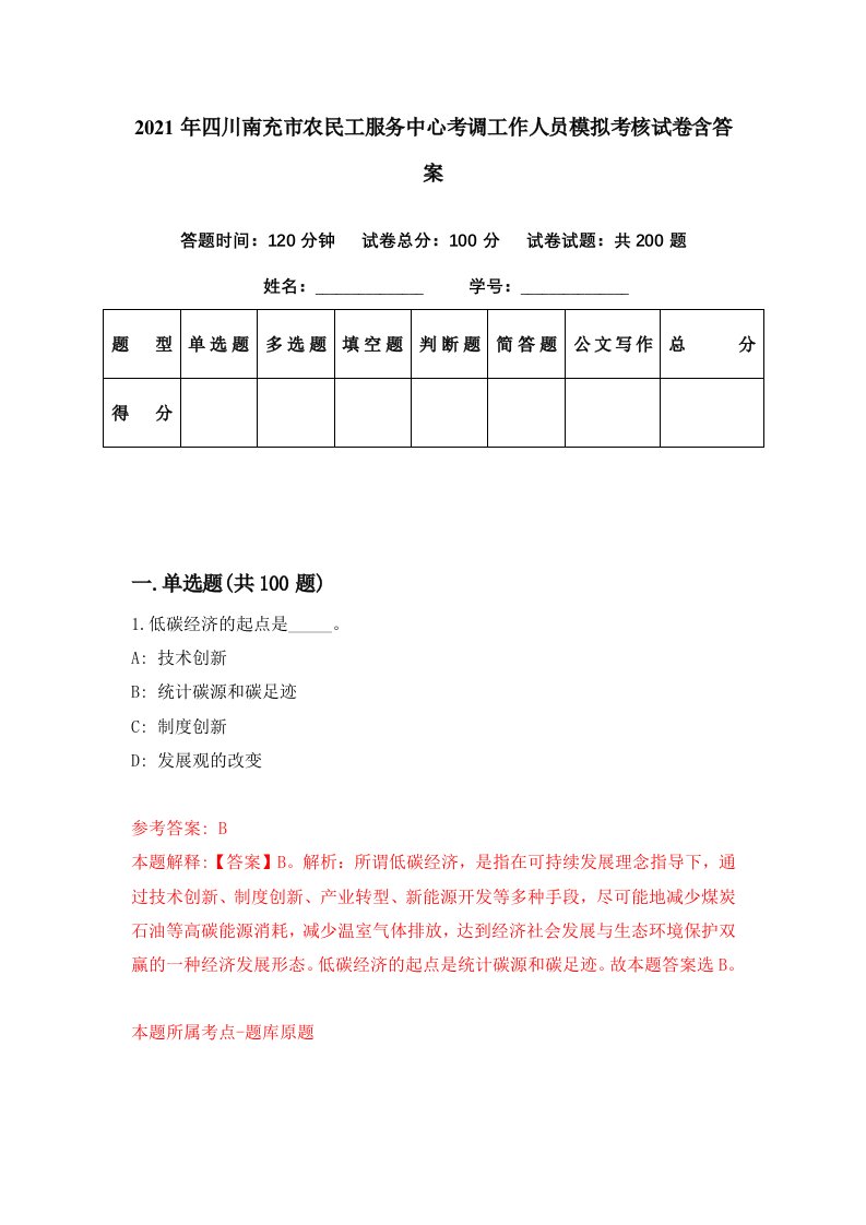 2021年四川南充市农民工服务中心考调工作人员模拟考核试卷含答案6