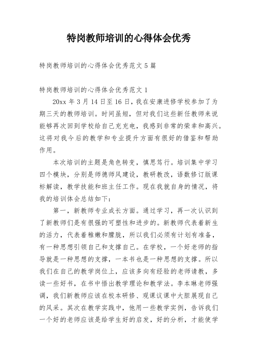 特岗教师培训的心得体会优秀